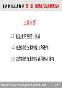 《先进制造技术概论》第一章课件33