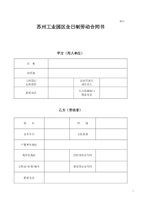 苏州工业园区劳动合同