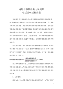 通过非参数方法判断电话监听质检质量