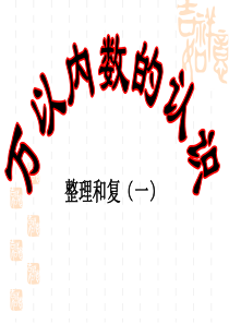 二年级数学下册万以内数的认识整理和复习一课件