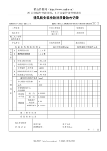 通风机安装检验批质量验收记录