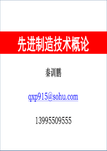 《先进制造技术概论》第一章课件34