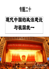 复习课件：现代中国的政治建设与祖国统一[课件6]