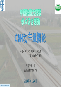 CRH动车组概论