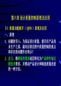 质量管理与认证6设计质量控制原理及应用