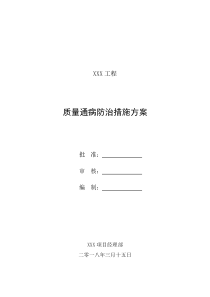 质量通病防治方案