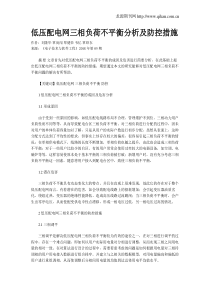 低压配电网三相负荷不平衡分析及防控措施