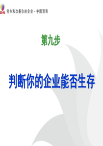 SYB第九步 判断你的企业能否生存(大学生2015版)