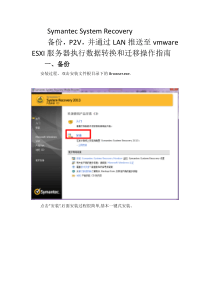 Symantec System Recovery异机恢复至ESXI操作指南