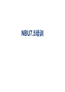 Symantec-NetBackup-7.5培训-基础知识、安装配置和实验