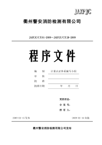 某消防检测有限公司质量体系程序文件(最新版本)