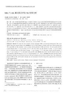 MRA与ASL灌注联合评估TIA结果分析