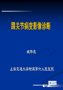 MRI在踝关节损伤中的应用