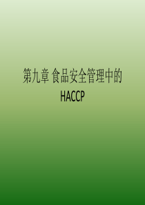 第九章食品安全管理中的HACCP