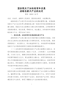 国务院国发【2010】32号文件关于加快培育和发展战略性新兴产业的决定