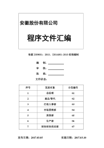 质量、环境体系程序文件