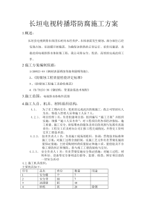 长垣电视转播塔防腐施工方案