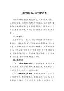 长城中路街道党务公开工作实施方案