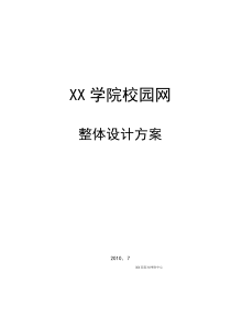 XX校园网设计规划