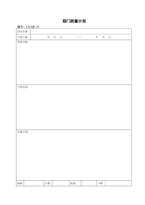 部门质量计划