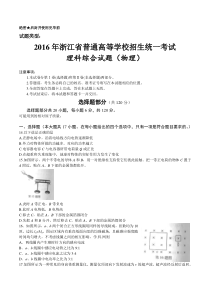 2016年浙江省高考理综物理试题及答案