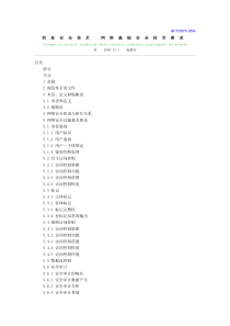 信息安全技术 网络基础安全技术要求