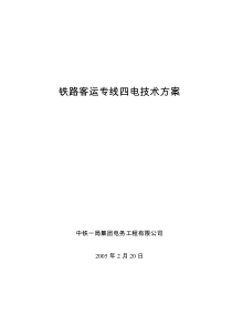 铁路客运专线四电技术方案