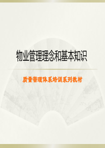 质量管理体系培训系列--物业管理理念和基本知识