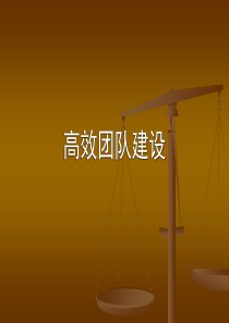 管理者高效团队建设