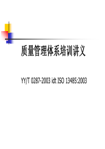 质量管理体系培训讲义（PPT 141页）