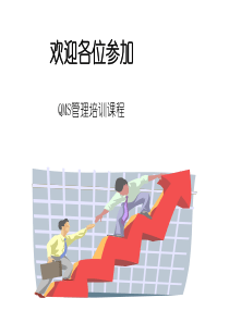 质量管理体系基础-PowerPoint演示文稿