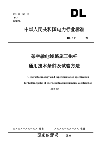 架空输电线路施工抱杆通用技术条件及试验方法