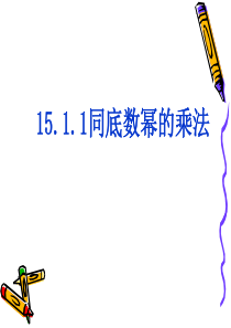 (课件)15.1.1同底数幂的乘法