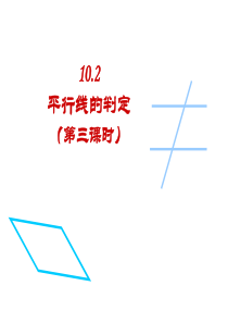 10.2 平行线的判定(第3课时)课件 (沪科版七年级下)