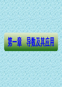 新版人教A版高中数学选修2-2精品课件：1.2.2-导数的运算法则