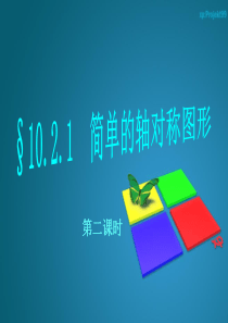 10.2.1简单的轴对称图形2