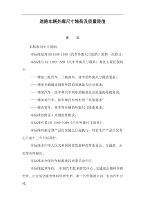 道路车辆外廓尺寸轴荷及质量限值doc15(1)