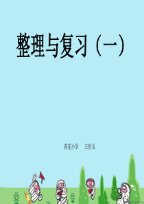 2014新北大师版小学二年级数学下册整理与复习(一)