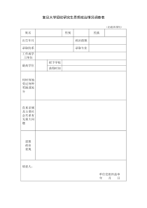 复旦大学-招收研究生思想政治情况调查表