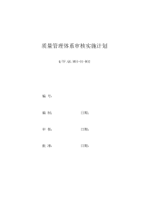 质量管理体系审核实施计划