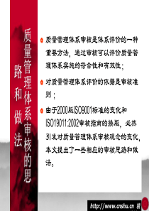 质量管理体系审核思路及做法