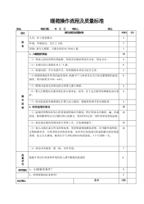 暖箱操作评分表