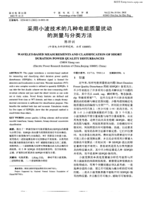 采用小波技术的几种电能质量扰动的测量与分类方法