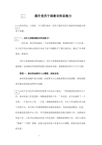 提升党员干部意识形态能力专题党课讲稿