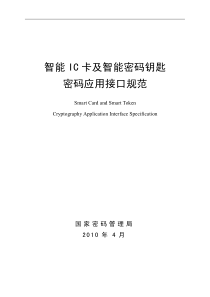 《智能IC卡及智能密码钥匙密码应用接口规范(国密封皮)》最终版