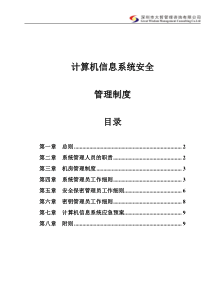 93内部控制-信息系统安全管理制度