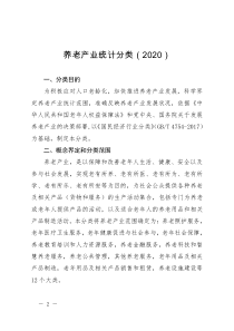 养老产业统计分类(2020)