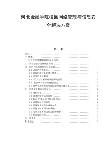 校园网络管理与信息安全解决方案