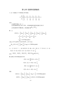 北京邮电大学通信原理课件--第7章-信源和信源编码