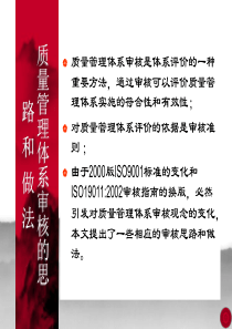 质量管理体系审核的思路和做法(1)